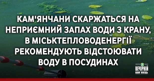 Кам'янчани скаржаться на неприємний запах води з крану, в Міськтепловоденергії рекомендують відстоювати воду в посудинах