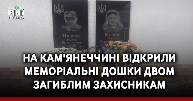 На Кам'янеччині відкрили меморіальні дошки двом загиблим захисникам