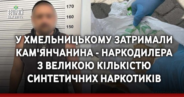 У Хмельницькому затримали кам'янчанина - наркодилера з великою кількістю синтетичних наркотиків