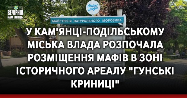 У Кам'янці-Подільському міська влада розпочала розміщення МАФів в зоні історичного ареалу &quot;Гунські криниці&quot;