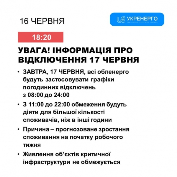 Відключення світла у понеділок 17 червня застоовувати збираються впродовж усього дня