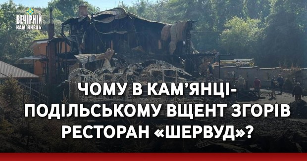 Чому в Кам’янці-Подільському вщент згорів ресторан «Шервуд»?