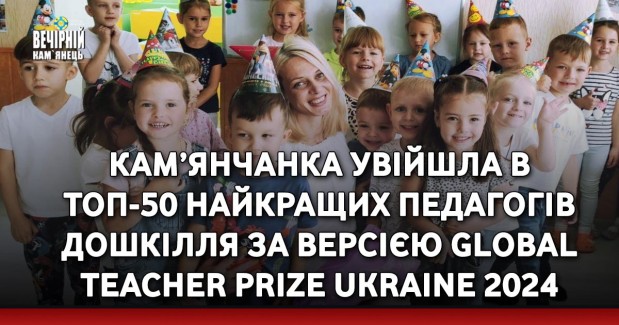 Кам’янчанка увійшла в ТОП-50 найкращих педагогів дошкілля за версією Global Teacher Prize Ukraine 2024