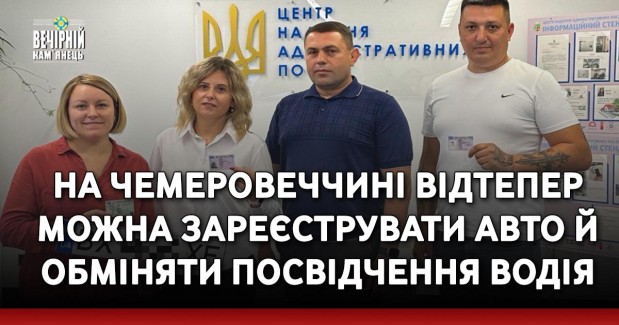 На Чемеровеччині відтепер можна зареєструвати авто й обміняти посвідчення водія