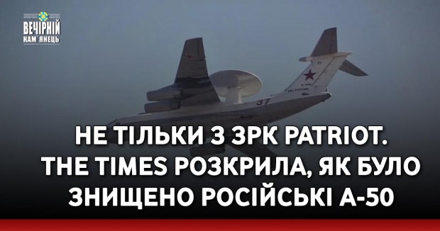 Не тільки з ЗРК Patriot. The Times розкрила, як було знищено російські А-50