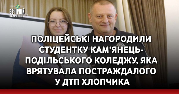 Поліцейські нагородили студентку Кам’янець-Подільського медичного коледжу, яка врятувала постраждалого у ДТП хлопчика