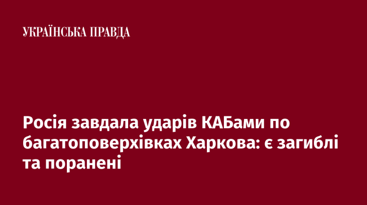 Росія завдала ударів КАБами по багатоповерхівках Харкова: є загиблі та поранені