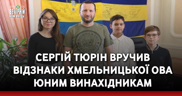 Сергій Тюрін вручив відзнаки Хмельницької ОВА юним винахідникам