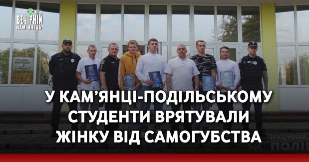 У Кам’янці-Подільському студенти врятували жінку від самогубства