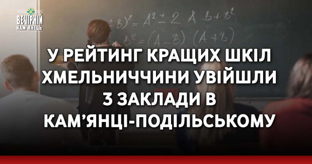 У рейтинг кращих шкіл Хмельниччини увійшли 3 заклади в Кам’янці-Подільському