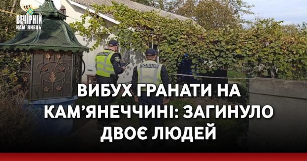 Вибух гранати на Кам’янеччині: загинуло двоє людей