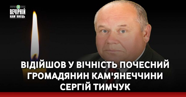 Відійшов у вічність почесний громадянин Кам'янеччини Сергій Тимчук