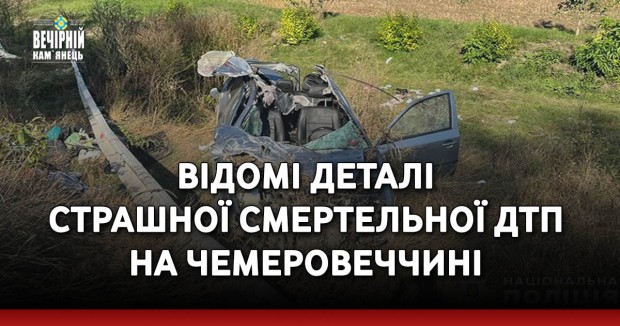 Відомі деталі страшної смертельної ДТП на Чемеровеччині