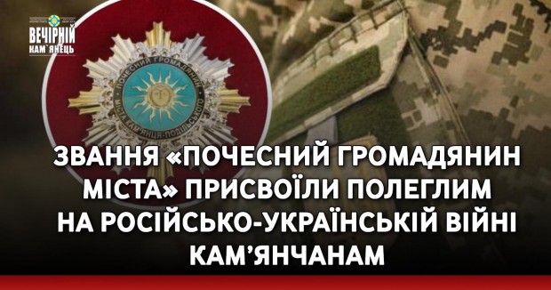 Звання «Почесний громадянин міста Кам'янця-Подільського» присвоїли полеглим на російсько-українській війні кам’янчанам