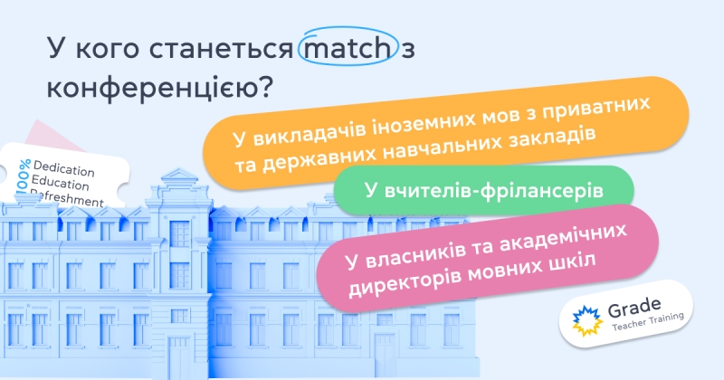 Grade запрошує вчителів іноземних мов на «НЕметодичну конференцію»