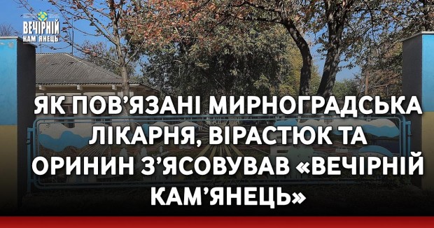 Як пов’язані Мирноградська лікарня, Вірастюк та Оринин з’ясовував «Вечірній Кам’янець»