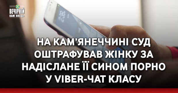 На Кам’янеччині суд оштрафував жінку за надіслане її сином порно у Viber-чат класу