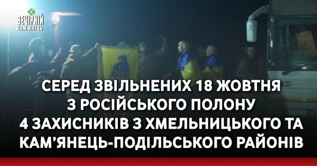 Серед звільнених 18 жовтня з російського полону  4 захисників з Хмельницького та Кам’янець-Подільського районів (ОНОВЛЕНО)