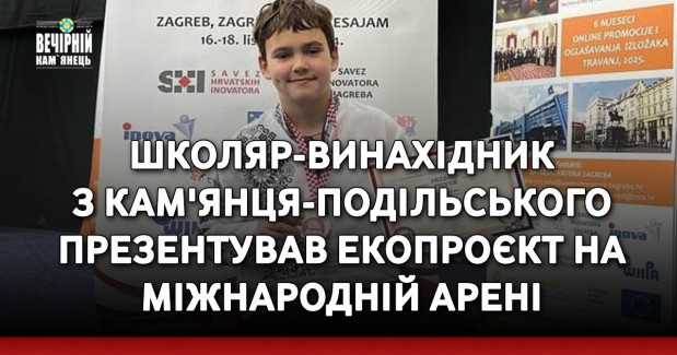 Школяр-винахідник з Кам'янця-Подільського презентував екопроєкт на міжнародній арені