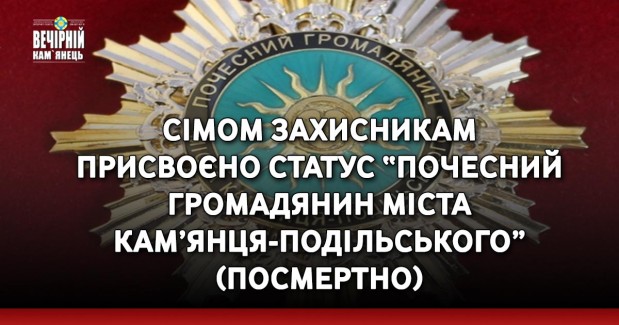 Сімом захисникам присвоєно статус “Почесний громадянин міста Кам’янця-Подільського” (посмертно)