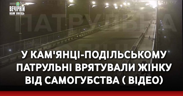 У Кам'янці-Подільському патрульні врятували жінку від самогубства ( ВІДЕО)