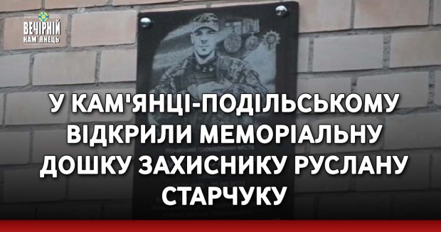 У Кам'янці-Подільському відкрили меморіальну дошку захиснику Руслану Старчуку