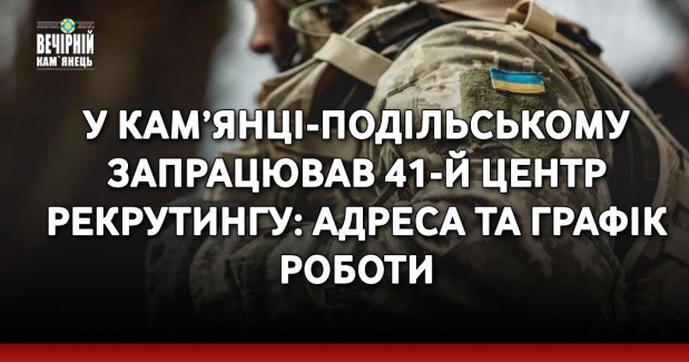 У Кам’янці-Подільському запрацював 41-й центр рекрутингу: адреса та графік роботи