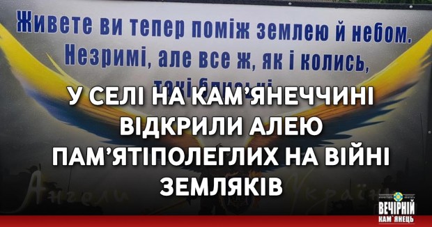 У селі на Кам’янеччині відкрили Алею Пам’яті полеглих на війні земляків