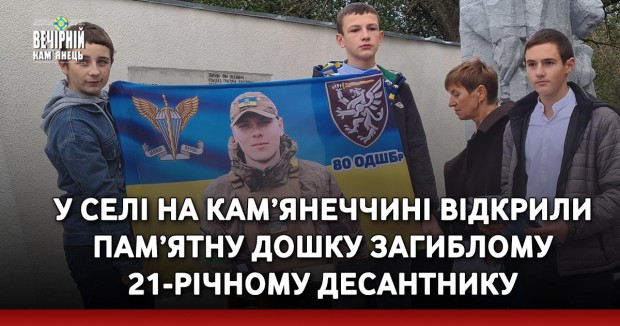 У селі на Кам’янеччині відкрили пам’ятну дошку загиблому 21-річному десантнику