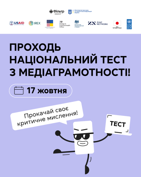 Українцям пропонують пройти тест з медіаграмотності