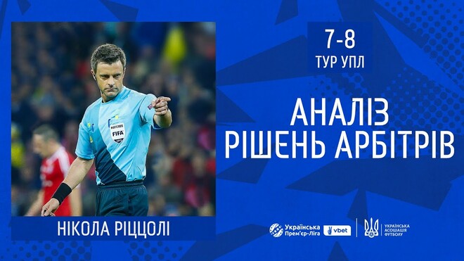 ВІДЕО. Ріццолі пояснив спірні суддівські моменти 7-го та 8-го турів УПЛ