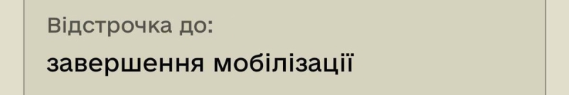 «Відстрочка до кінця мобілізації»: у «Резерв+» знову сталося щось дивне (оновлено)