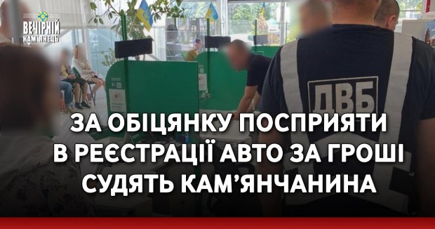 За обіцянку посприяти в реєстрації авто за гроші судять кам’янчанина