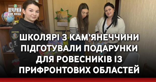 Школярі з Кам’янеччини підготували подарунки для ровесників із прифронтових областей