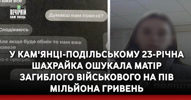 У Кам'янці-Подільському 23- річна шахрайка ошукала матір загиблого військового на пів мільйона гривень