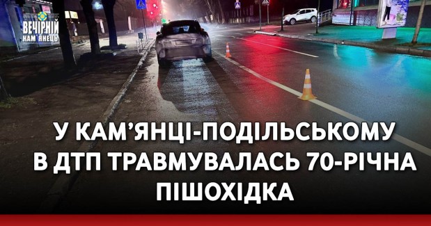 У Кам’янці-Подільському в ДТП травмувалась 70-річна пішохідка